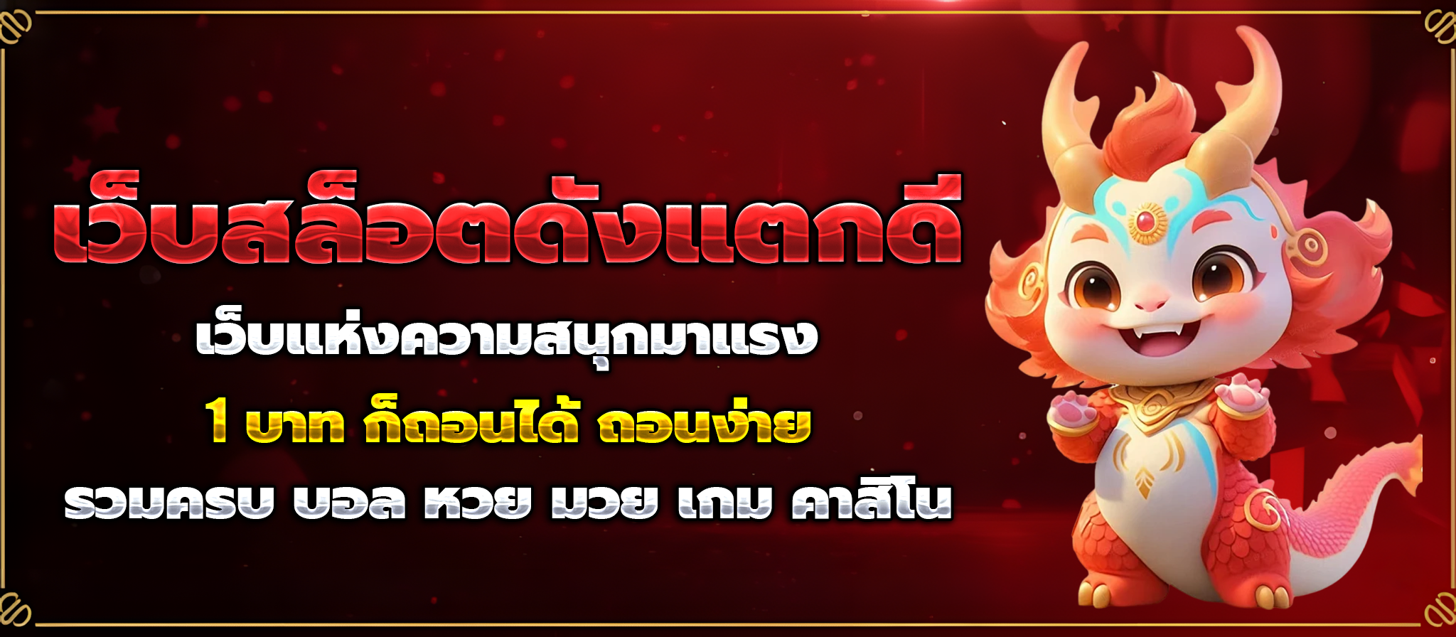 สมัครสมาชิกใหม่ 1 บาท รับ 100 วอ เลท
